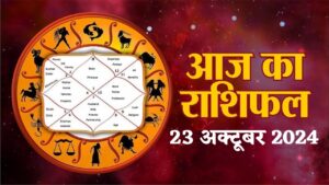 23 Oct. 2024 Horoscope: इन 7 राशि वालों के लिए आज विशेष दिन, जानिये बुधवार के लिए क्या कहता है आपका राशिफल