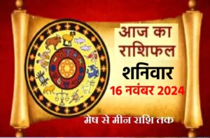 Horoscope Today 16 November: आज इन राशि वालों को रहना होगा सतर्क, शनिदेव देंगे दंड