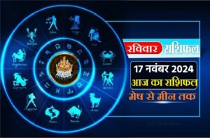 Horoscope Today 17 November: मिथुन से मीन के बीच 6 राशियों के लिए आज का दिन रहेगा बेहतरीन