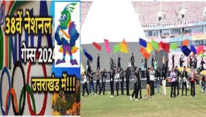 National Games: जुबिन, पवनदीप और पांडवाज देंगे प्रस्तुति