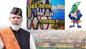 Uttarakhand National Games: आज पीएम मोदी करेंगे राष्ट्रीय खेलों का आगाज