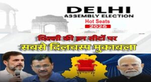 Hot Seats of Delhi Election 2025: जहां सीएम, Ex CM और पूर्व मुख्यमंत्रियों के पुत्रों के बीच मुकाबला