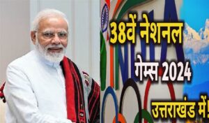 National Games @Uttarakhand: पीएम मोदी का दौरा तय होते ही हरकत में आए विभाग