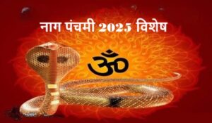 nag panchami 2025 kab hai