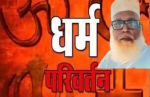 धर्मांतरण-छांगुर गिरोह