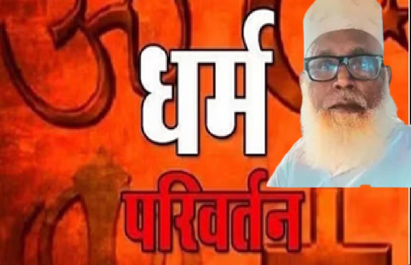 धर्मांतरण-छांगुर गिरोह