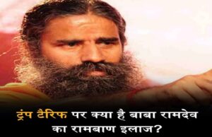 baba ramdev on trump traiff