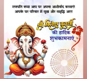 “शुभ मुहूर्त में करें पूजन, बाप्पा लाएंगे जीवन में सुख और समृद्धि।”