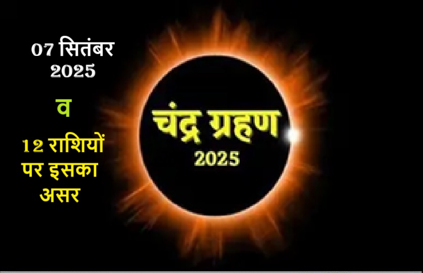 chandra Grahan 2025