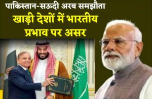 भारत से डरा पाकिस्तान, सऊदी की पीठ पीछे छिपा शहबाज!