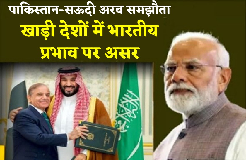 भारत से डरा पाकिस्तान, सऊदी की पीठ पीछे छिपा शहबाज!