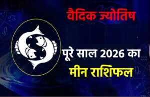 Meen rashifal 2026