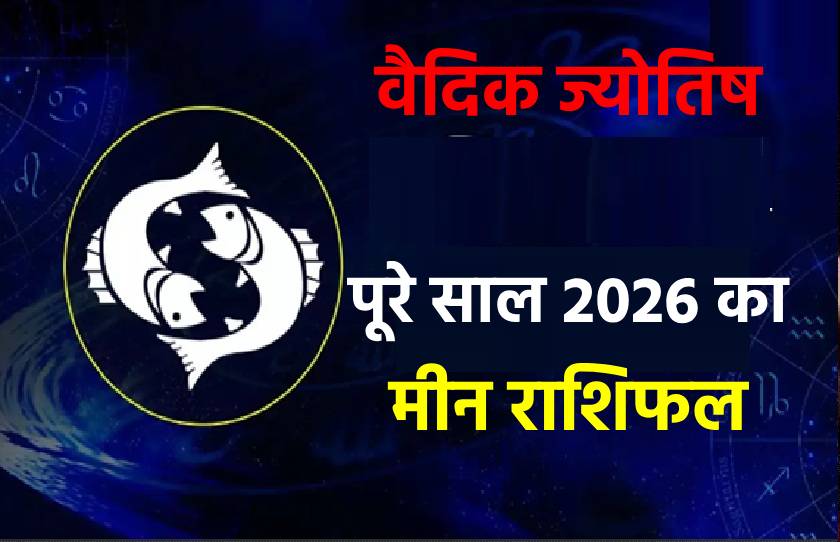Meen rashifal 2026