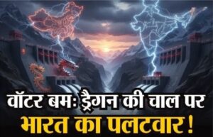 china water bomb vs india plan