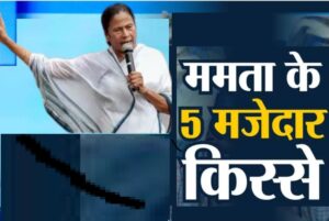 CM Mamta Benerji- intresting cases
