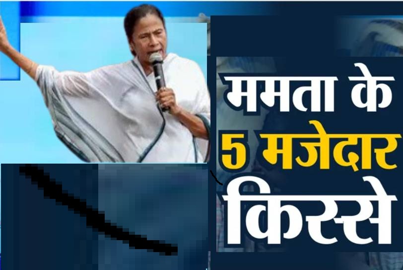 CM Mamta Benerji- intresting cases