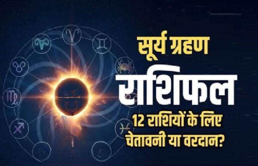 surya grahan 17 feb.2026 Rashifal