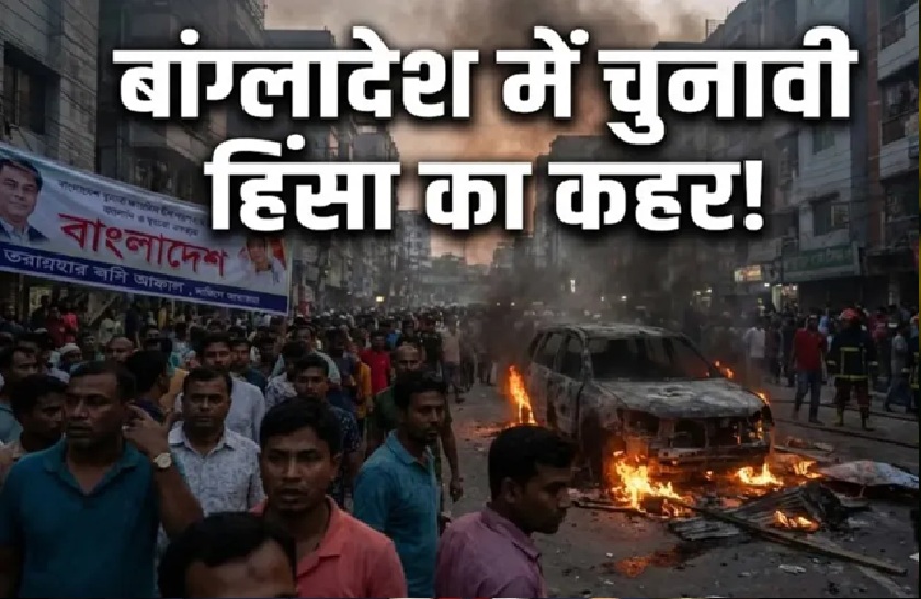 चुनावी हिंसा बांग्लादेश में