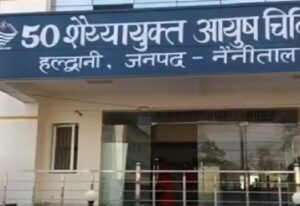 हल्द्वानी राजकीय आयुर्वेदिक अस्पताल