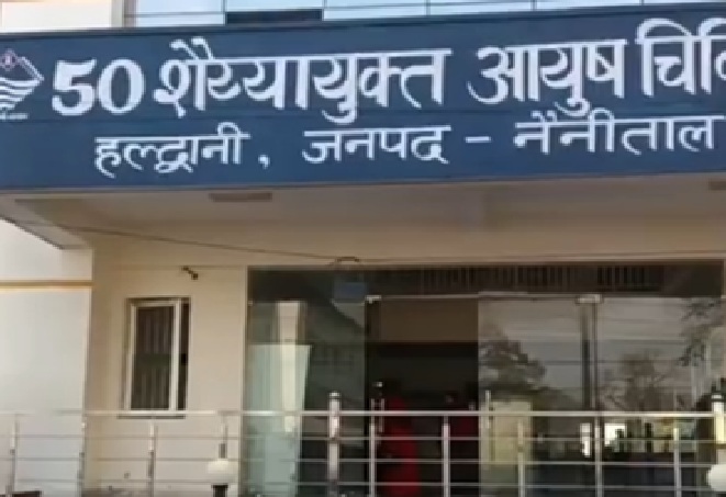 हल्द्वानी राजकीय आयुर्वेदिक अस्पताल