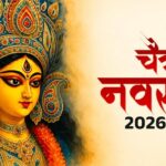 चैत्र नवरात्रि 2026: राशि अनुसार करें ये खास उपाय, मां दुर्गा की कृपा से बदल सकती है किस्मत