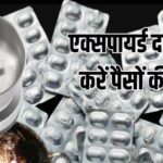 घर में एक्सपायर्ड दवाओं का स्मार्ट इस्तेमाल: बर्तन साफ करें, ब्लेड तेज करें और कीड़े भगाएं