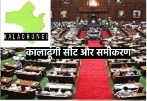 kaladhungi vidhansabha (1)