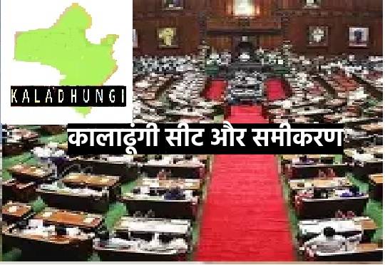kaladhungi vidhansabha (1)