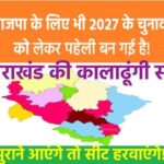 जागरुक हुई जनता: अब चाहती है कालाढूंगी में ऐसा नेता