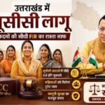 Effect of UCC: उत्तराखंड की महिलाओं के लिए न्याय हुआ आसान