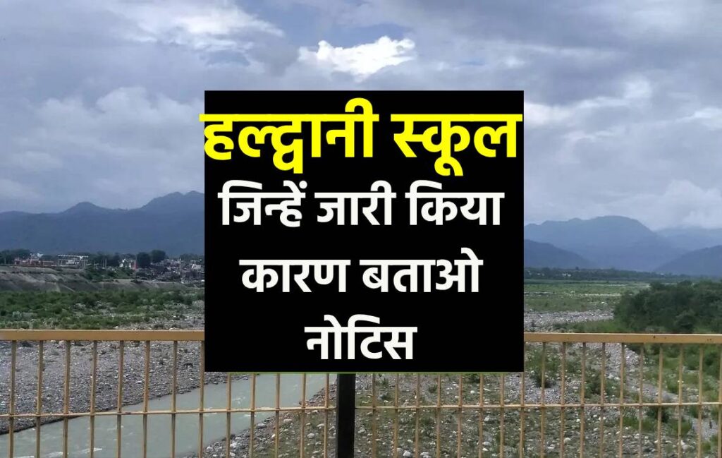 Notice to 12 haldwani scholls