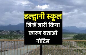 Notice to 12 haldwani scholls