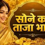 Gold Price Today: सोने की कीमतों में फिर आई बड़ी नरमी, MCX से लेकर सर्राफा बाजार तक टूटे भाव; शहरवार देखें नए रेट