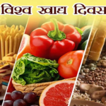 “विश्व खाद्य सुरक्षा दिवस: हर परिवार के लिए सुरक्षित आहार”