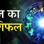 आज का राशिफल: 29 जून को कई राशियों के लिए शुभ संकेत, कुछ को रखनी होगी सावधानी, जानें सभी 12 राशियों का विस्तृत भविष्यफल