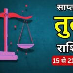 तुला राशि पर सफलता की मेहरबानी, नौकरी, व्यापार और पारिवारिक मामलों में मिल सकते हैं बड़े सकारात्मक संकेत