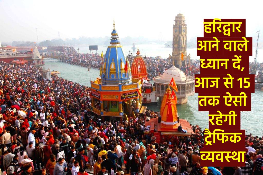 Smvati Amavasya traffic diversion in haridwar