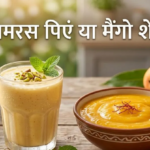 आमरस बनाम मैंगो शेक: दोनों में किसमें ज्यादा पोषण, कम कैलोरी और बेहतर फायदे? जानिए पूरी तुलना