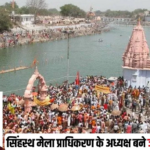 उज्जैन सिंहस्थ की तैयारियों में तेजी के संकेत, भाजपा नेता जगदीश अग्रवाल को मेला प्राधिकरण की अध्यक्षता की जिम्मेदारी मिली