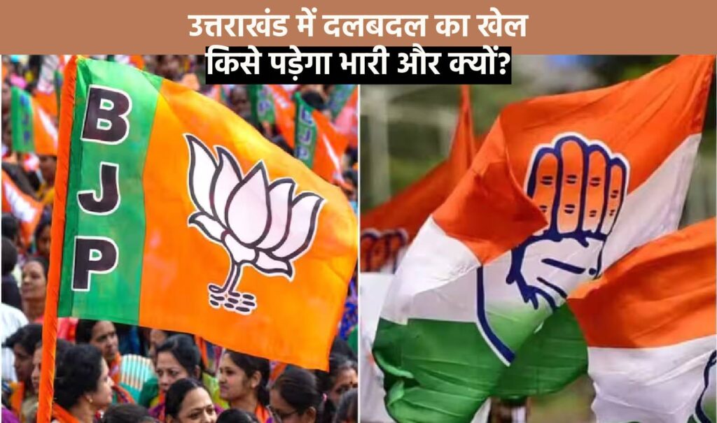 Uttrakhand Dal-badal Politics for 2027