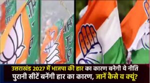 Why BJp will get deffet in Uttarakhand 2027