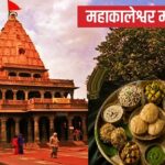 मप्रः सावन में उज्जैन, ओंकारेश्वर एवं महेश्वर स्थित होटलों में विशेष फलाहारी थाली की व्यवस्था
