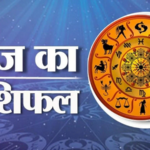 आज का राशिफल: ग्रहों की चाल बदलेगी 12 राशियों का भाग्य, कहीं धन लाभ तो कहीं रिश्तों और करियर में मिलेंगे नए संकेत