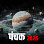 पंचक को लेकर जानें जरूरी बात: सितंबर में इस तारीख से शुरू होगा पंचक जानिए शुभ कामों पर क्या पड़ेगा असर