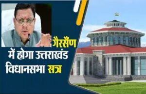 Gairsen- Vidhansabha 2026