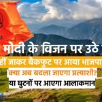 Kaladhugi Special: मोदी सरकार पर सवाल, विवादित बयानबाजी और परिवारवाद: क्या कालाढूंगी के इस भाजपा विधायक पर पार्टी फिर खेलेगी दांव?