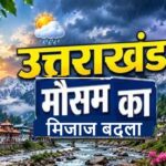 उत्तराखंड मौसम: पहाड़ों के साथ मैदानों में भी गिरा पारा, 14 अक्टूबर तक का जानें अपडेट