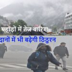 उत्तराखंड मौसम: इस बार होगा कड़ाके की सर्दी का अहसास