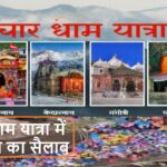 चारधाम यात्रा ने रचा नया कीर्तिमान: श्रद्धालुओं की संख्या 56.18 लाख के पार