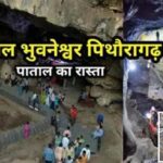 patal Bhuvneswer Gufa